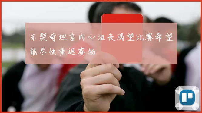 东契奇坦言内心沮丧渴望比赛希望能尽快重返赛场