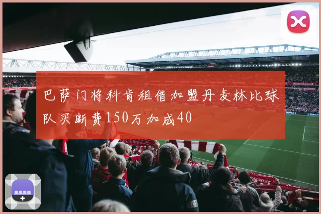 巴萨门将科肯租借加盟丹麦林比球队买断费150万加成40