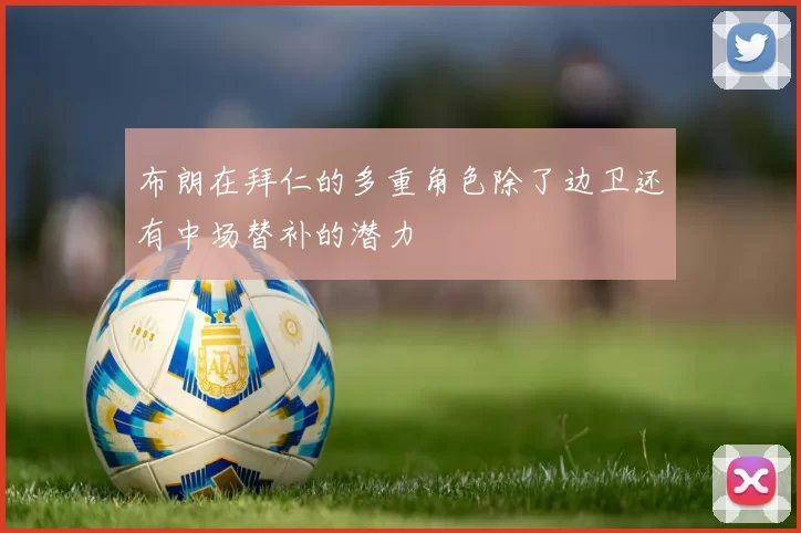 布朗在拜仁的多重角色除了边卫还有中场替补的潜力