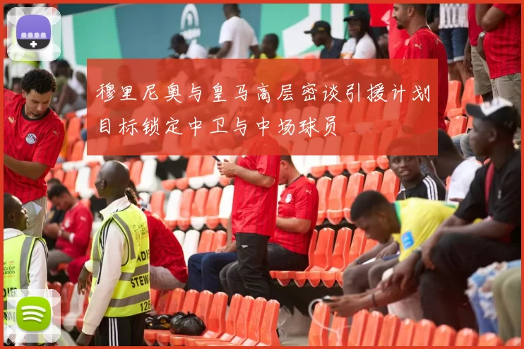 穆里尼奥与皇马高层密谈引援计划目标锁定中卫与中场球员