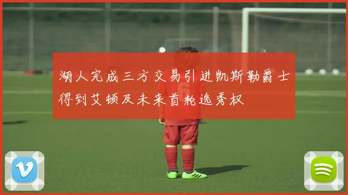 湖人完成三方交易引进凯斯勒爵士得到艾顿及未来首轮选秀权